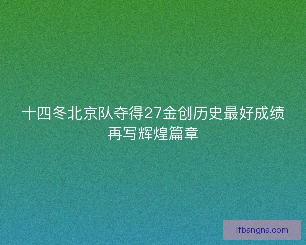 十四冬北京队夺得27金创历史最好成绩再写辉煌篇章